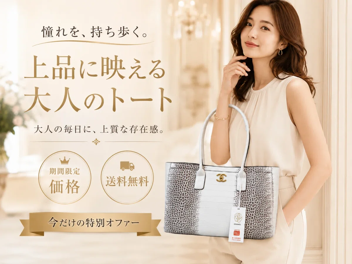CHANEL シャネル トートバッグ｜大容量でデイリーにも旅行にも使える