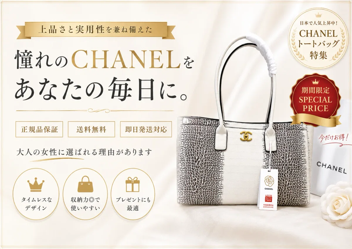 CHANEL シャネル トートバッグ｜大容量でデイリーにも旅行にも使える