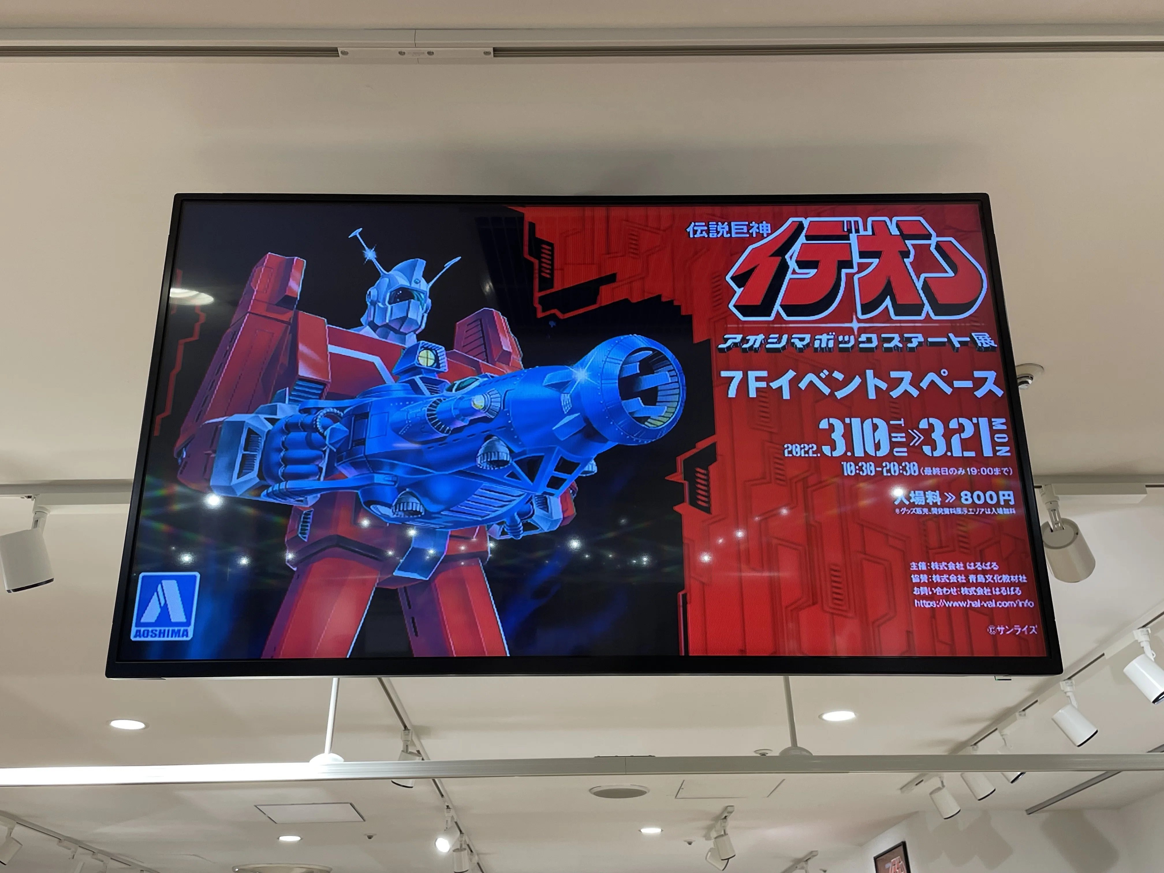 写真で振り返る『伝説巨神イデオン アオシマ ボックスアート展