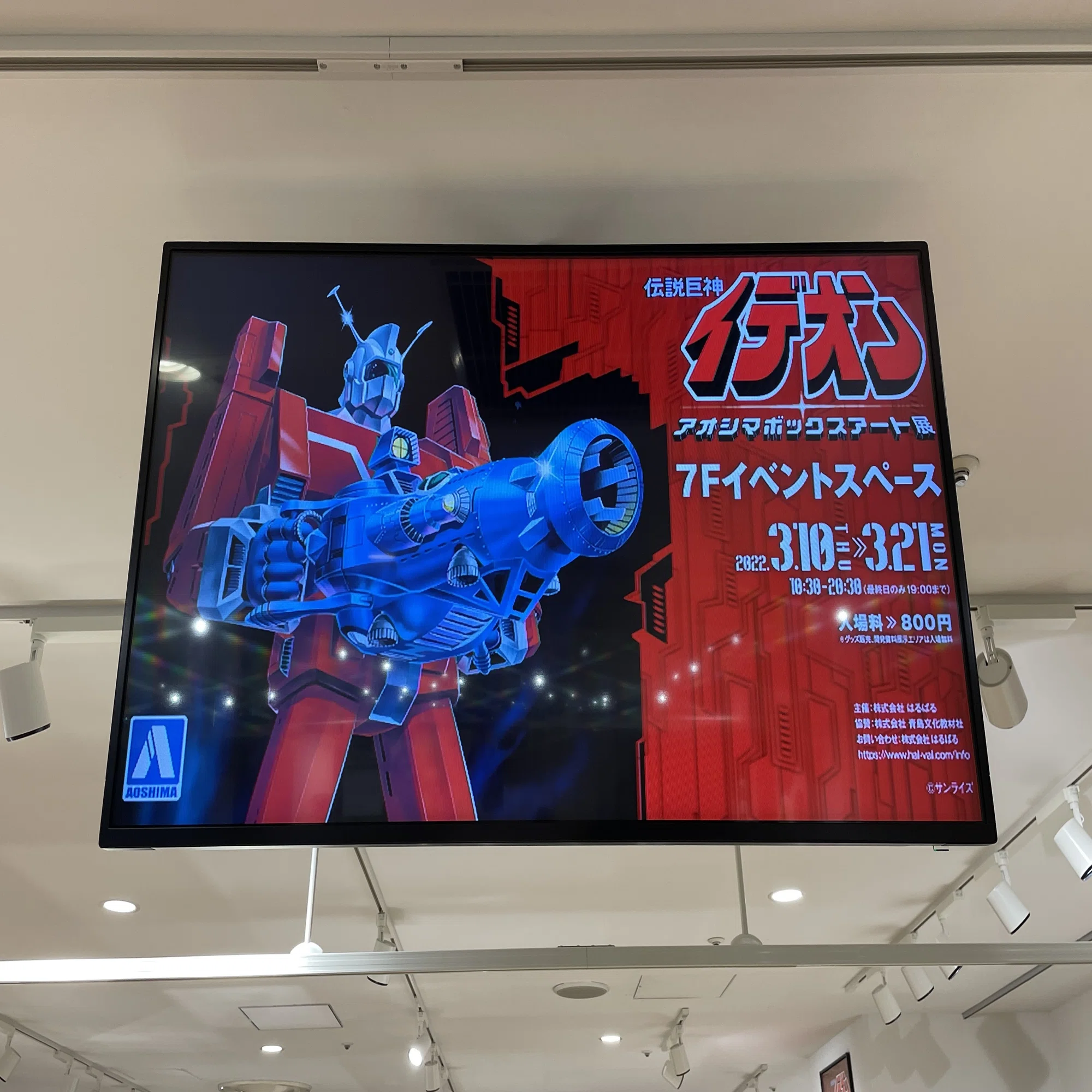 写真で振り返る『伝説巨神イデオン アオシマ ボックスアート展 
