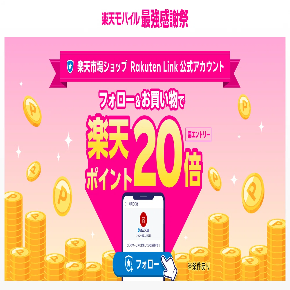 楽天市場でポイント20倍！Rakuten Link公式アカウントをフォロー＆お 