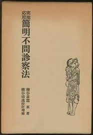 日本鍼灸」は外側から読み直す｜のっち