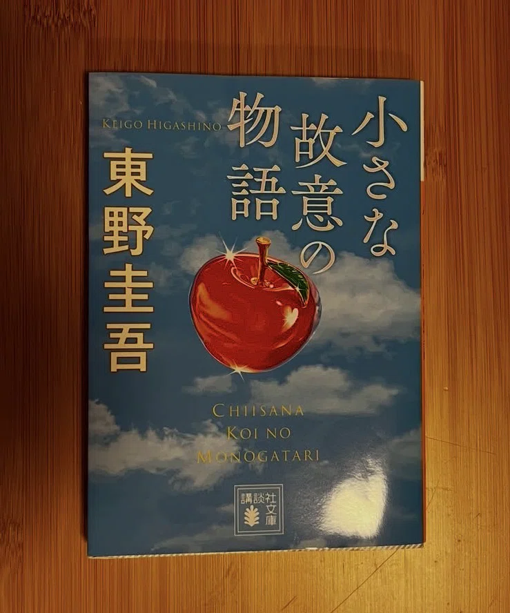 東野圭吾『小さな故意の物語』論：微視的（ミクロ）な殺意の解剖学と