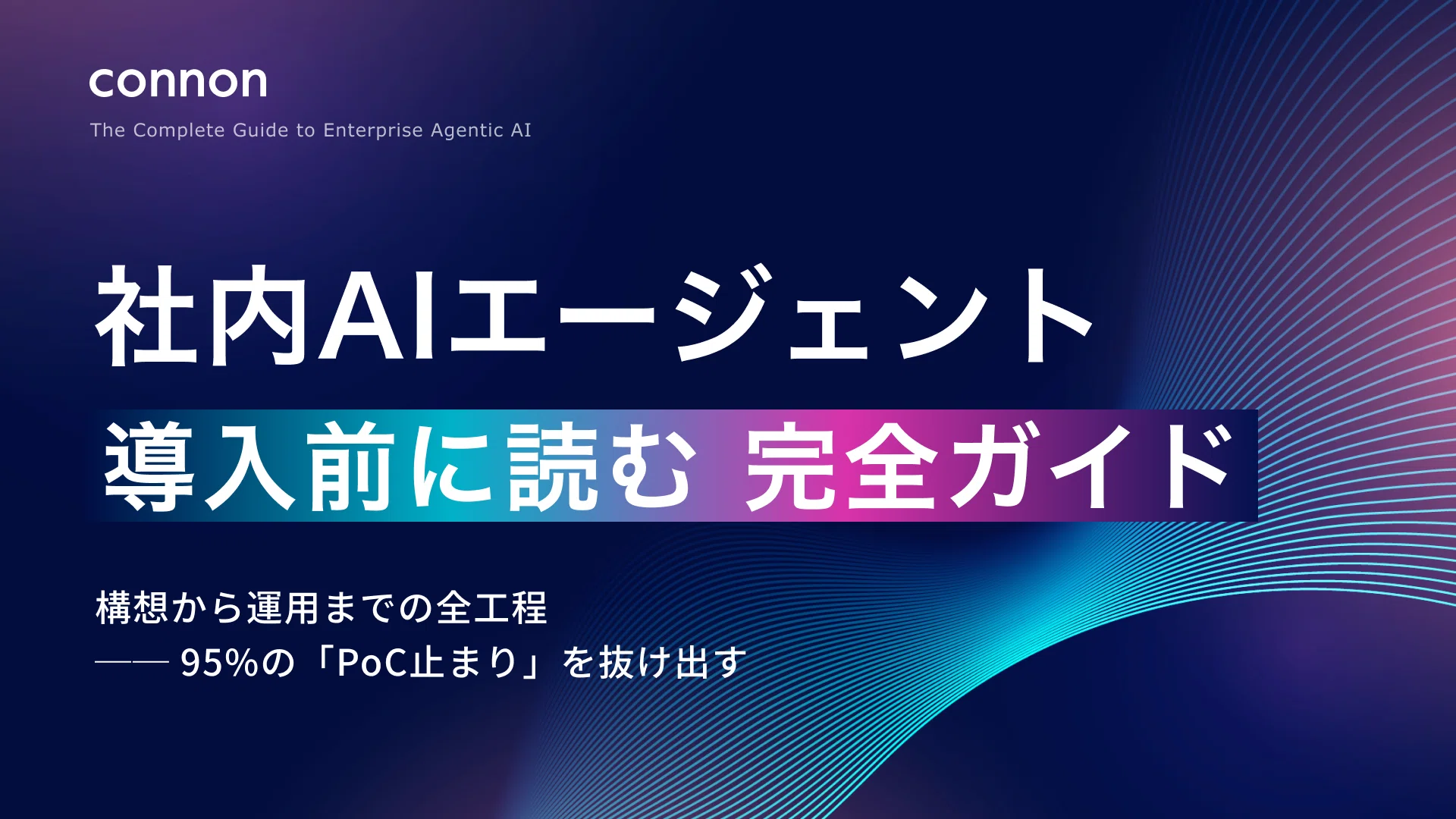 社内AIエージェント導入前に、チームで目線を揃える10のファクト