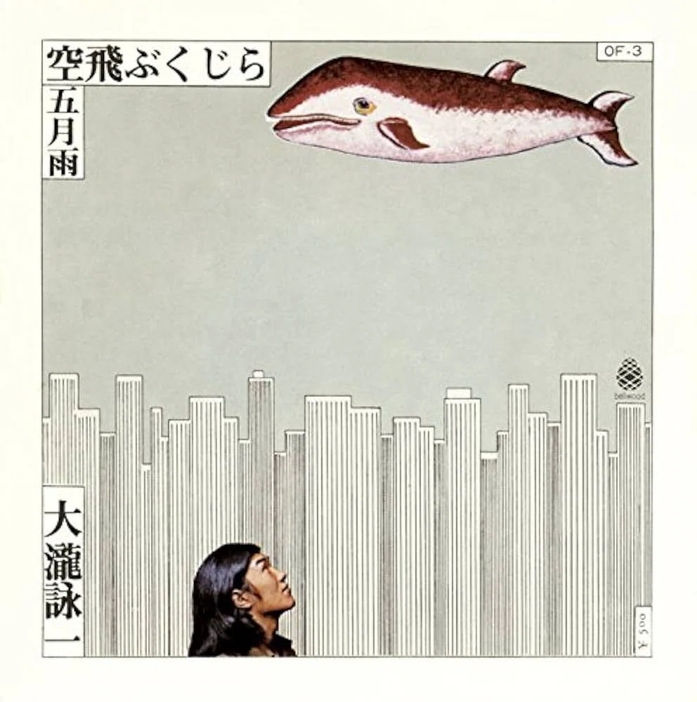 空飛ぶくじら ／ 大瀧詠一｜続・だからPA屋なんですってば by PAしの