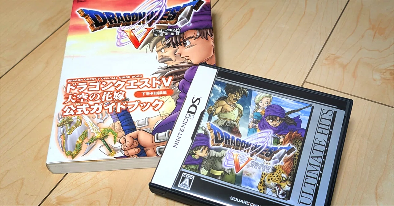 DQ5【DS版】＆【攻略本】ゲット！しかしよく見ると・・？｜すた