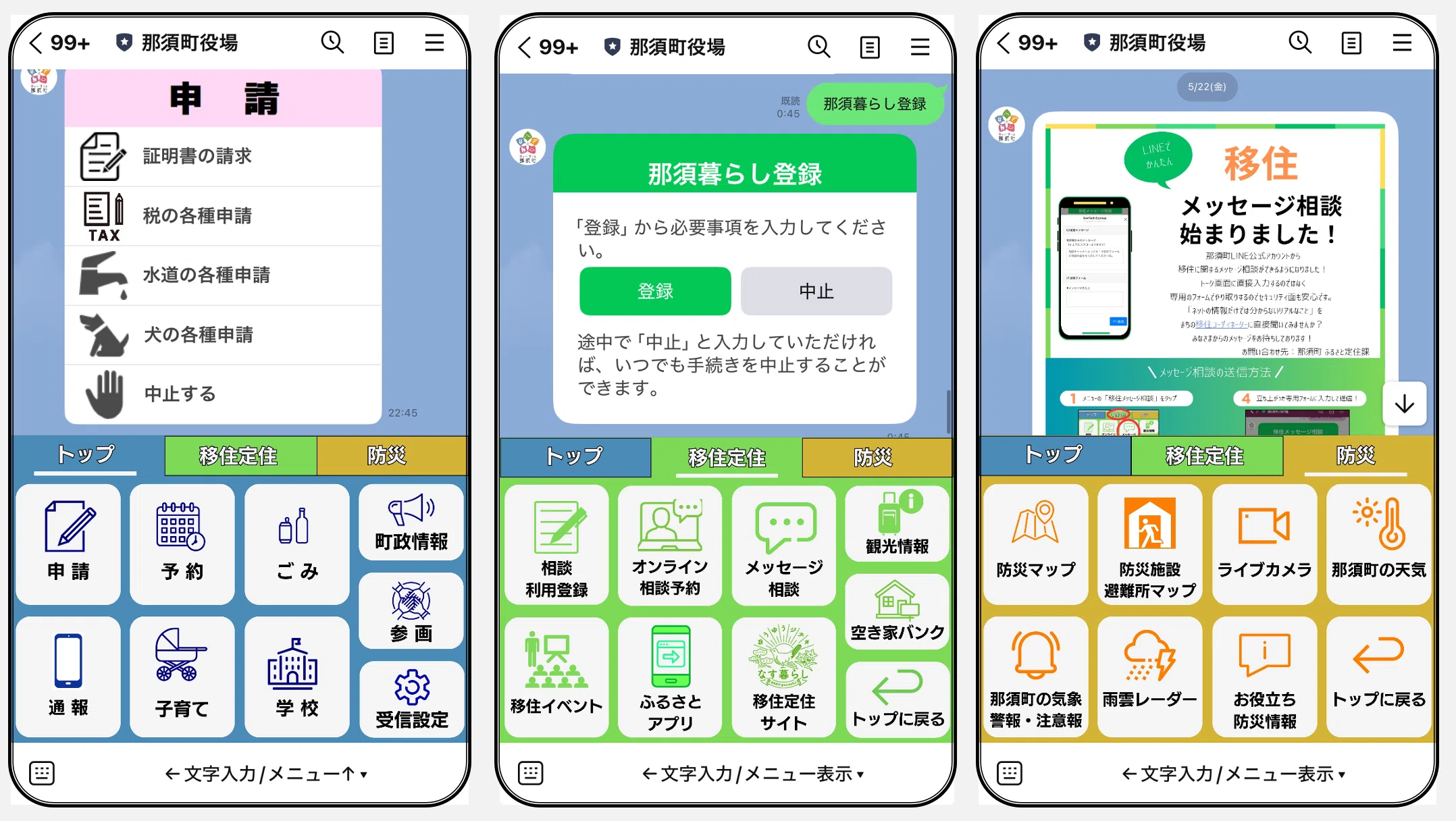 栃木県那須町】LINEで育む関係人口。移住検討者の登録から相談
