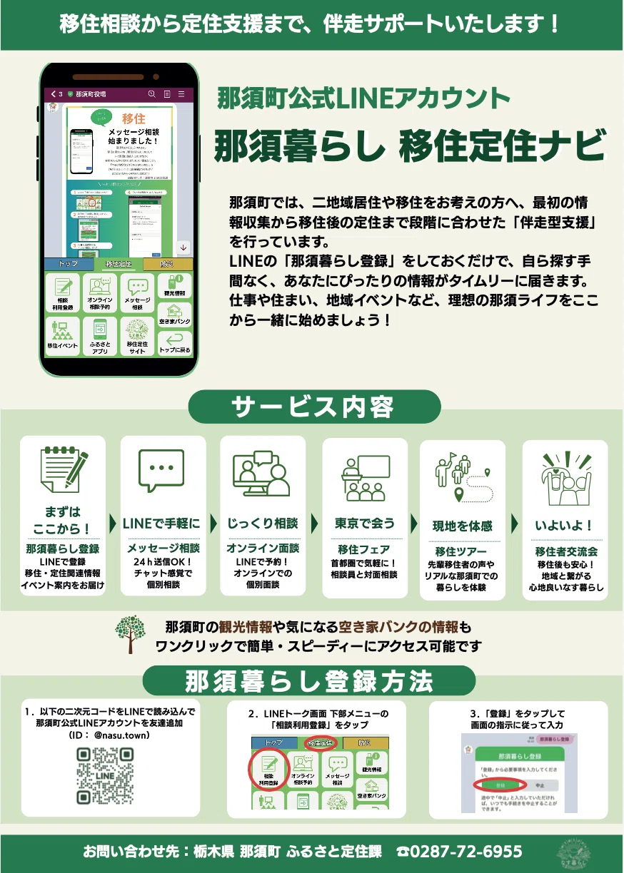 栃木県那須町】LINEで育む関係人口。移住検討者の登録から相談