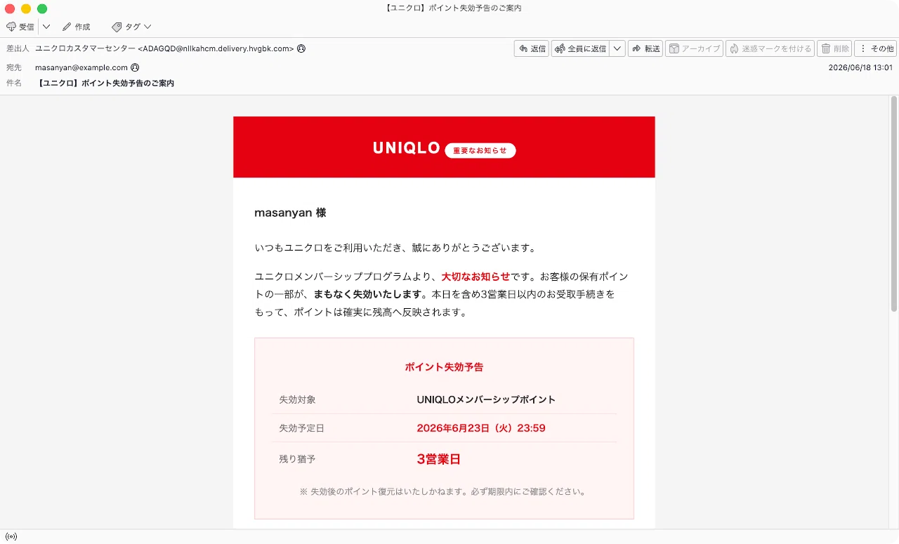 мм様　ご連絡用です〜　　　　　　　　　　　　　　　　　　　\( ・×・ )/♡ 件名：【ユニクロ】ポイント失効予告のご案内｜masanyan