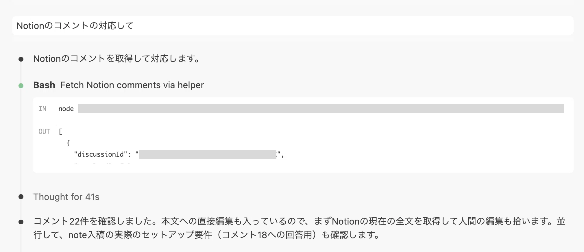 Claude CodeやCodexで書いた原稿を、Notion上でレビュー＆修正コメント