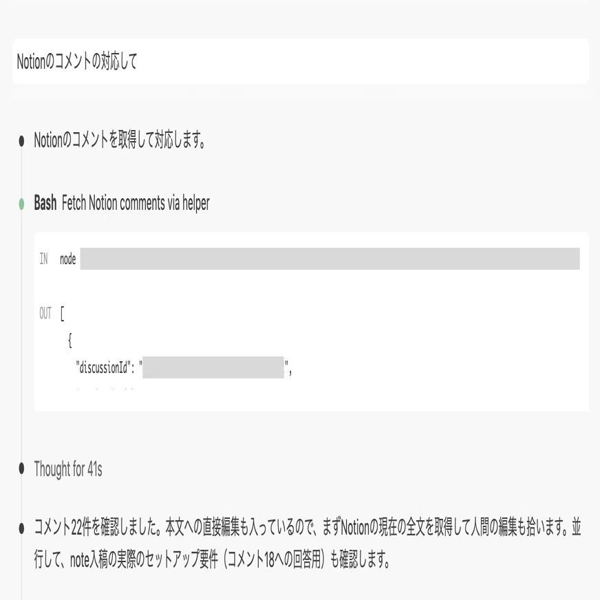 Claude CodeやCodexで書いた原稿を、Notion上でレビュー＆修正コメント