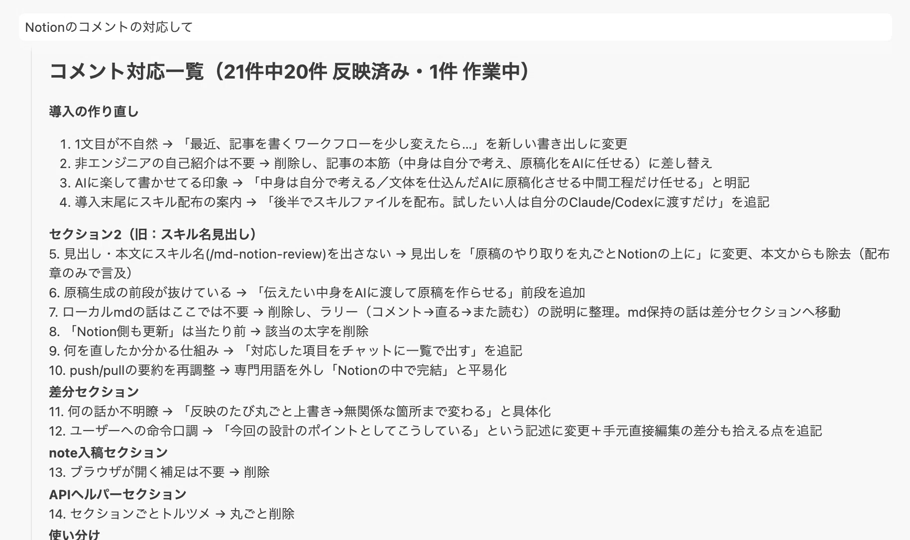 Claude CodeやCodexで書いた原稿を、Notion上でレビュー＆修正コメント