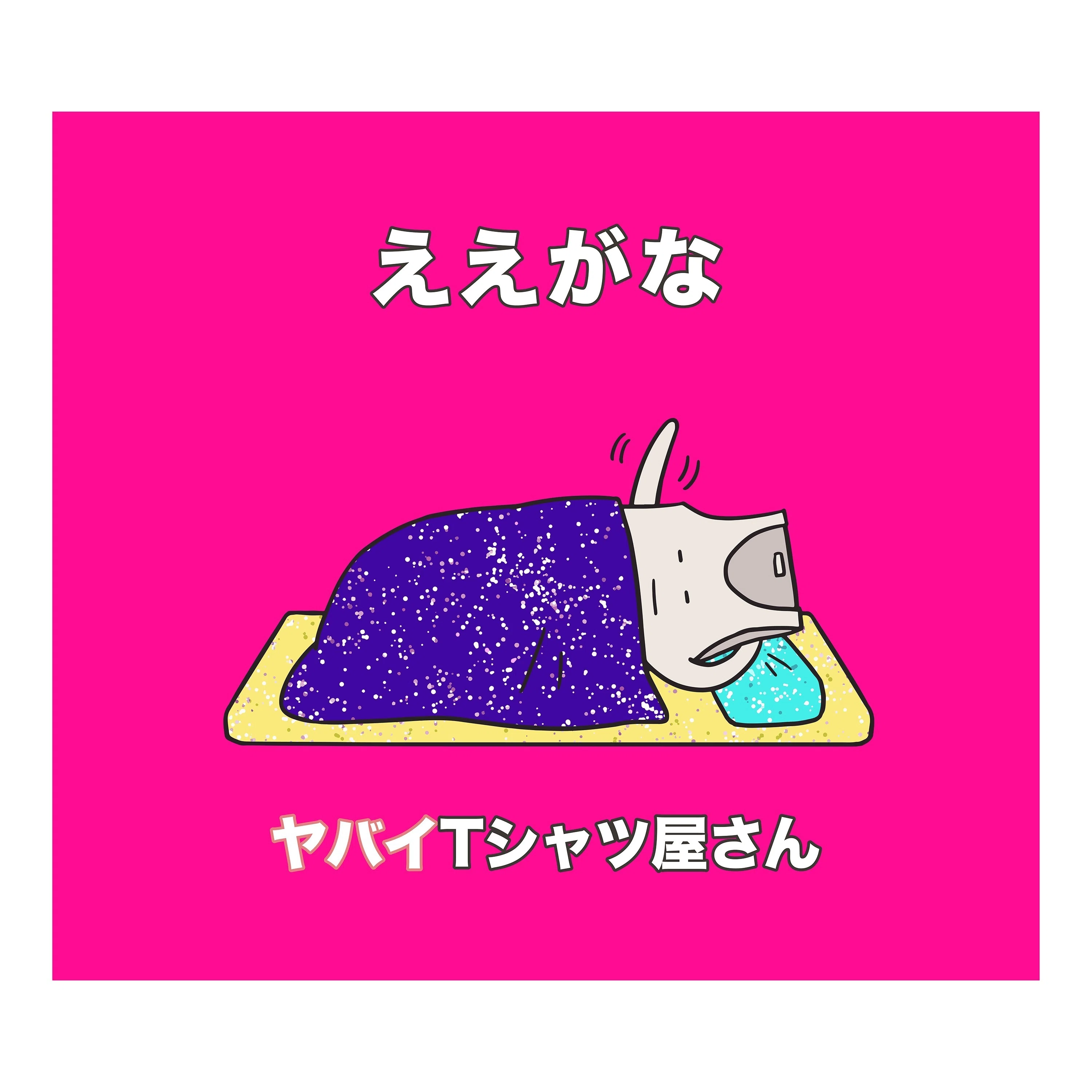 ヤバイTシャツ屋さん「Magical Tank-top Parade」全曲レビューの話