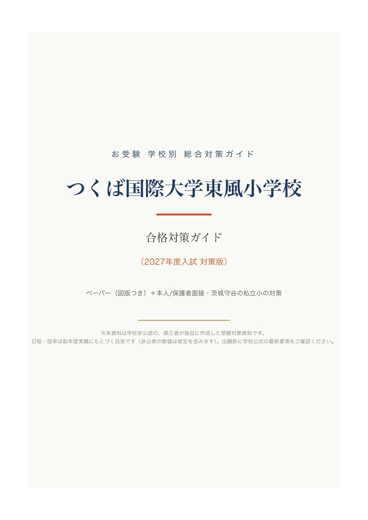 つくば国際大学東風小学校】受験対策ガイド｜ペーパー102問＋本人面接
