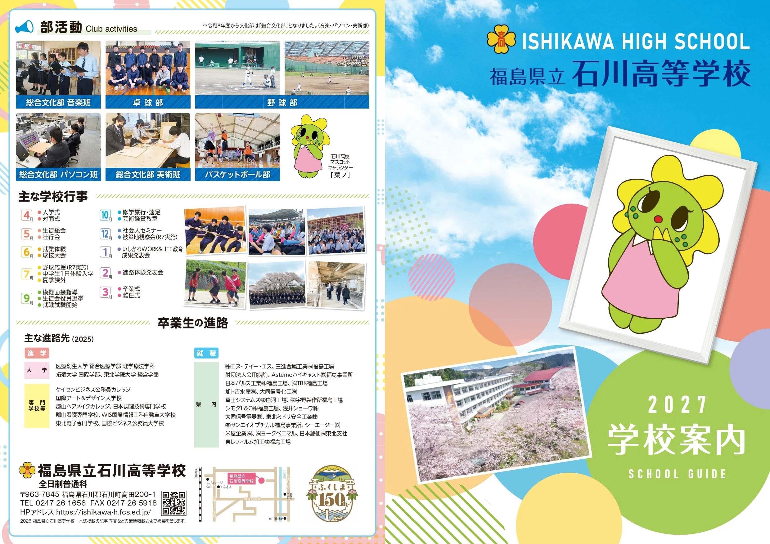 額皿♪沖縄県立石川高等学校♪ 令和8年度県立石川高校学校案内が完成しました！｜福島県立石川高等学校
