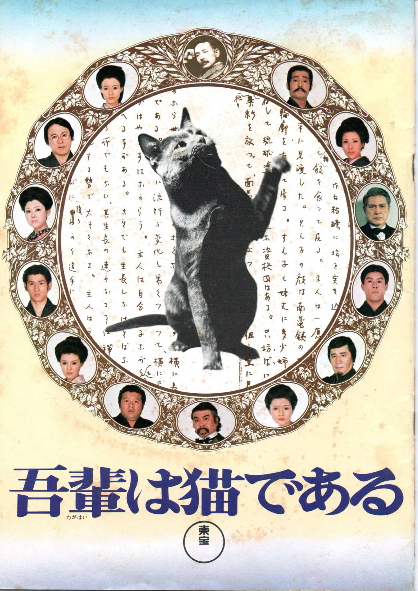 映画『吾輩は猫である』／『桜の森の満開の下』パンフレット｜銀漢堂