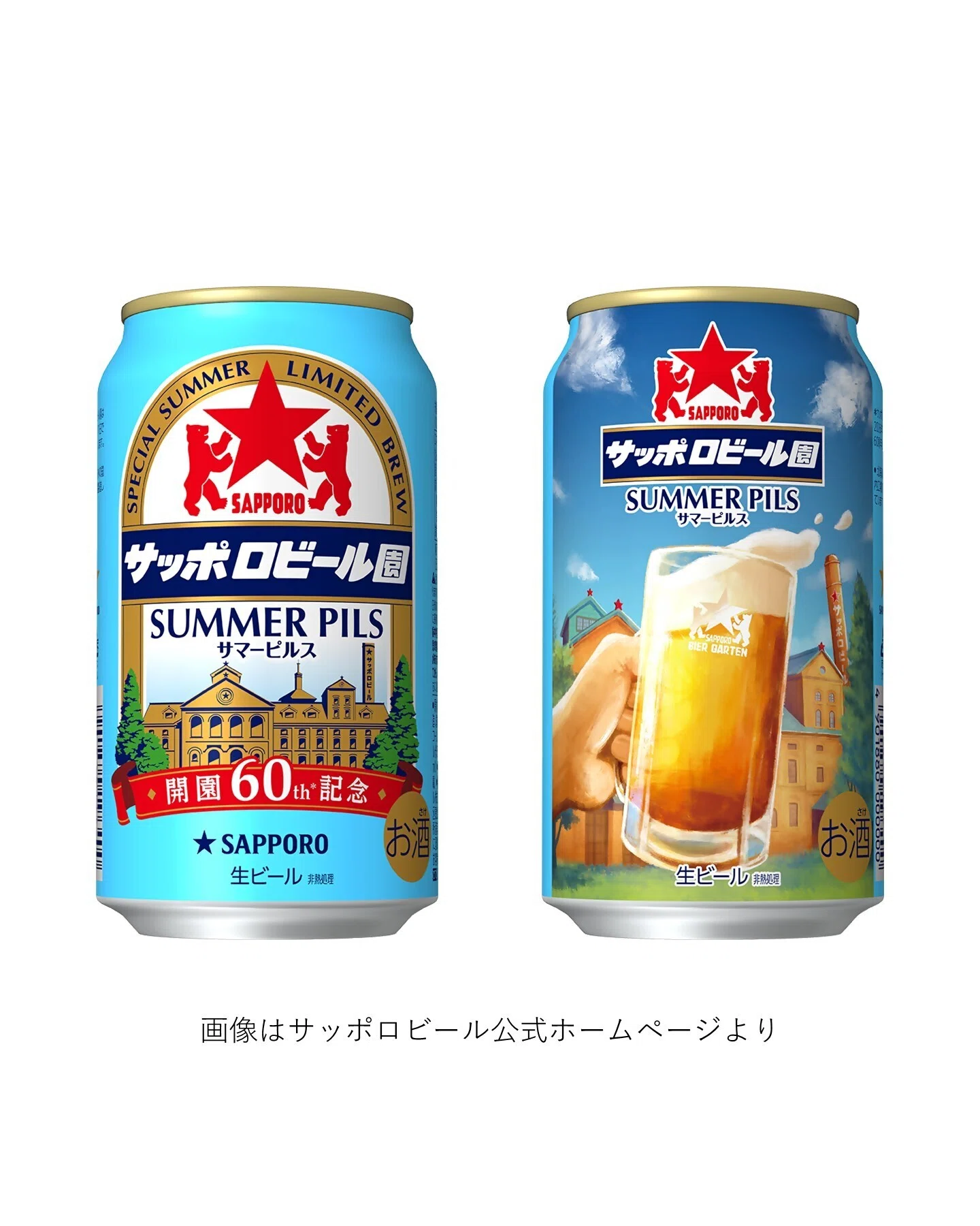 サッポロビールの「サッポロビール園サマーピルス」｜yamashin0120