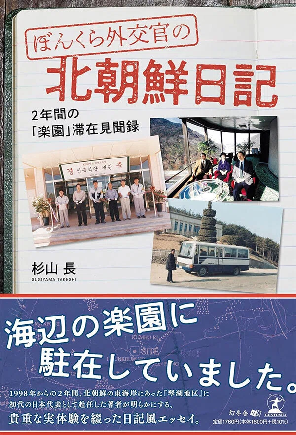 1998年からの2年間、北朝鮮東海岸の『琴湖地区』に初代の日本代表