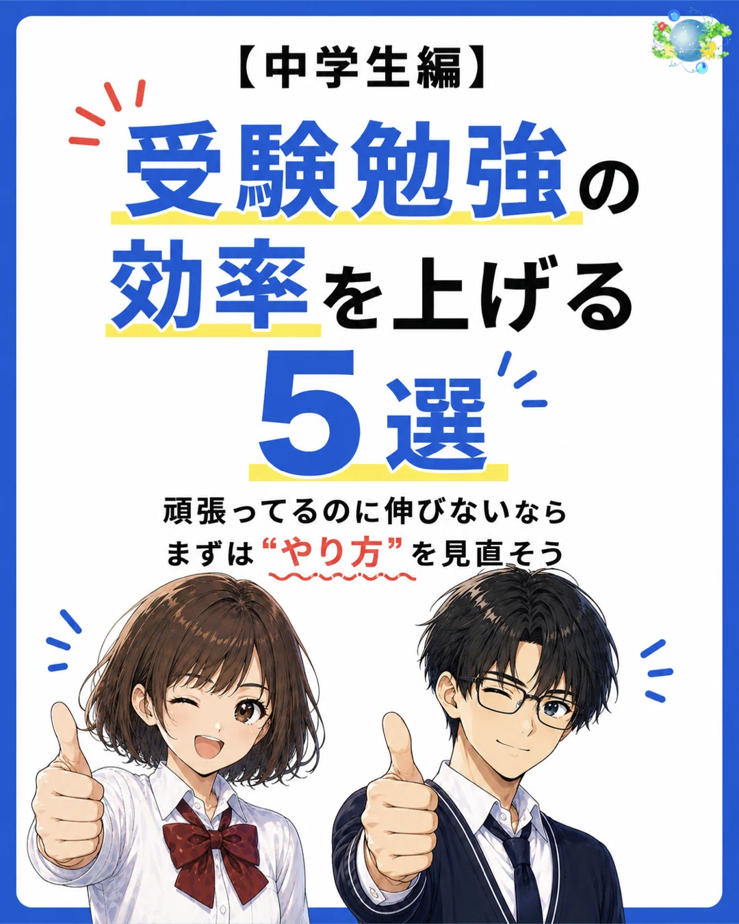 受験勉強の効率を上げる5選｜頑張っているのに伸びない子が見直すべき