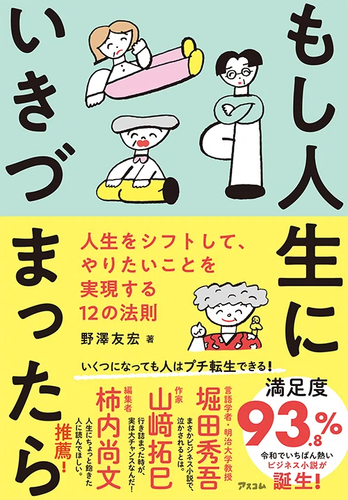 6月30日発売】人生、このままでいいのだろうか？『もし人生にいきづま