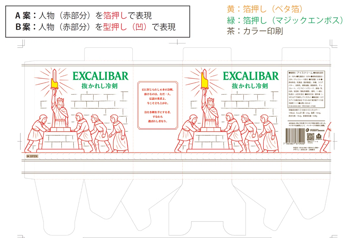 勇者だけが引き抜けるアイス、作ってみた。JPDA学生賞2025「EXCALIBAR
