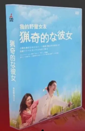 DVD】『猟奇的な彼女』-BOX（TVドラマ版）💘ラブコメ名作の日本