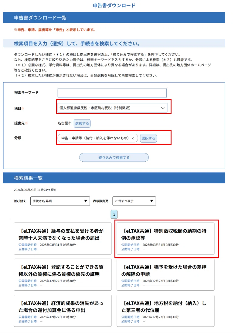 住民税の納期の特例」をPCdesk Nextで申請する手順｜税理士 米世毅事務所