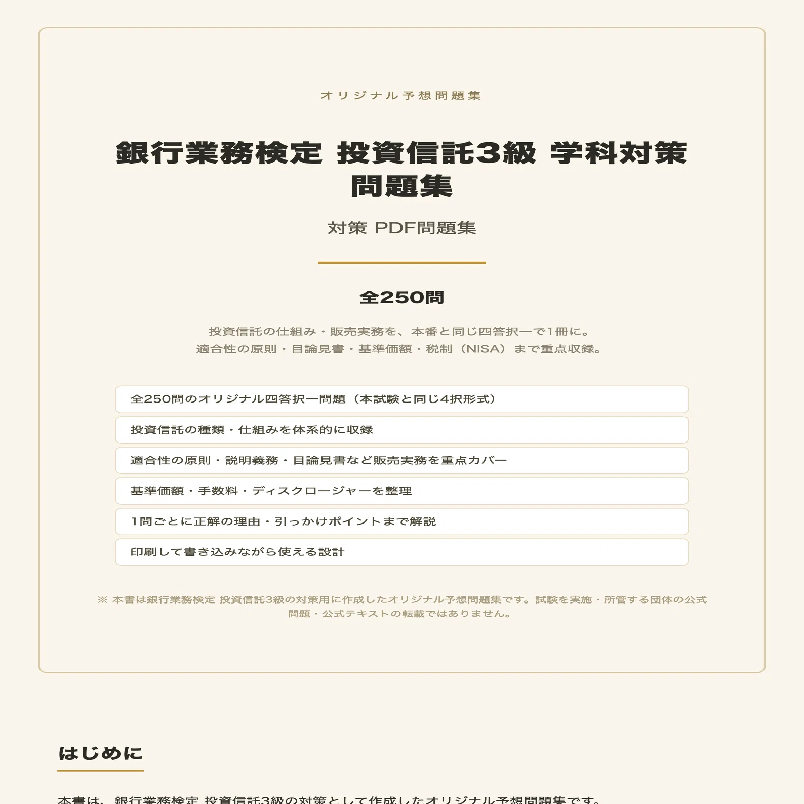 銀行業務検定 投資信託3級】学科対策 PDF問題集 全250問＋解答・解説