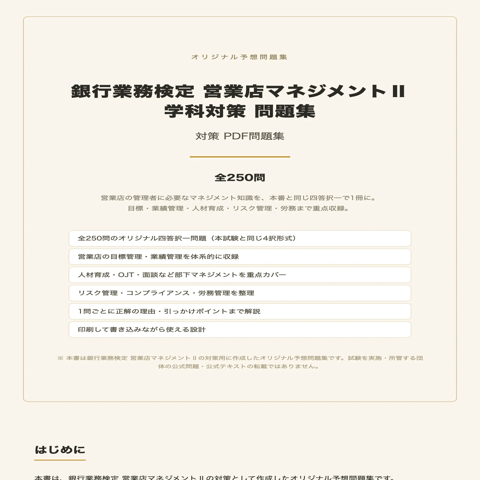 銀行業務検定 営業店マネジメントⅡ】学科対策 PDF問題集 全250問＋