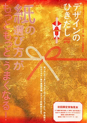 紙特集『デザインのひきだし57』見どころ紹介 その①・超おめでたい