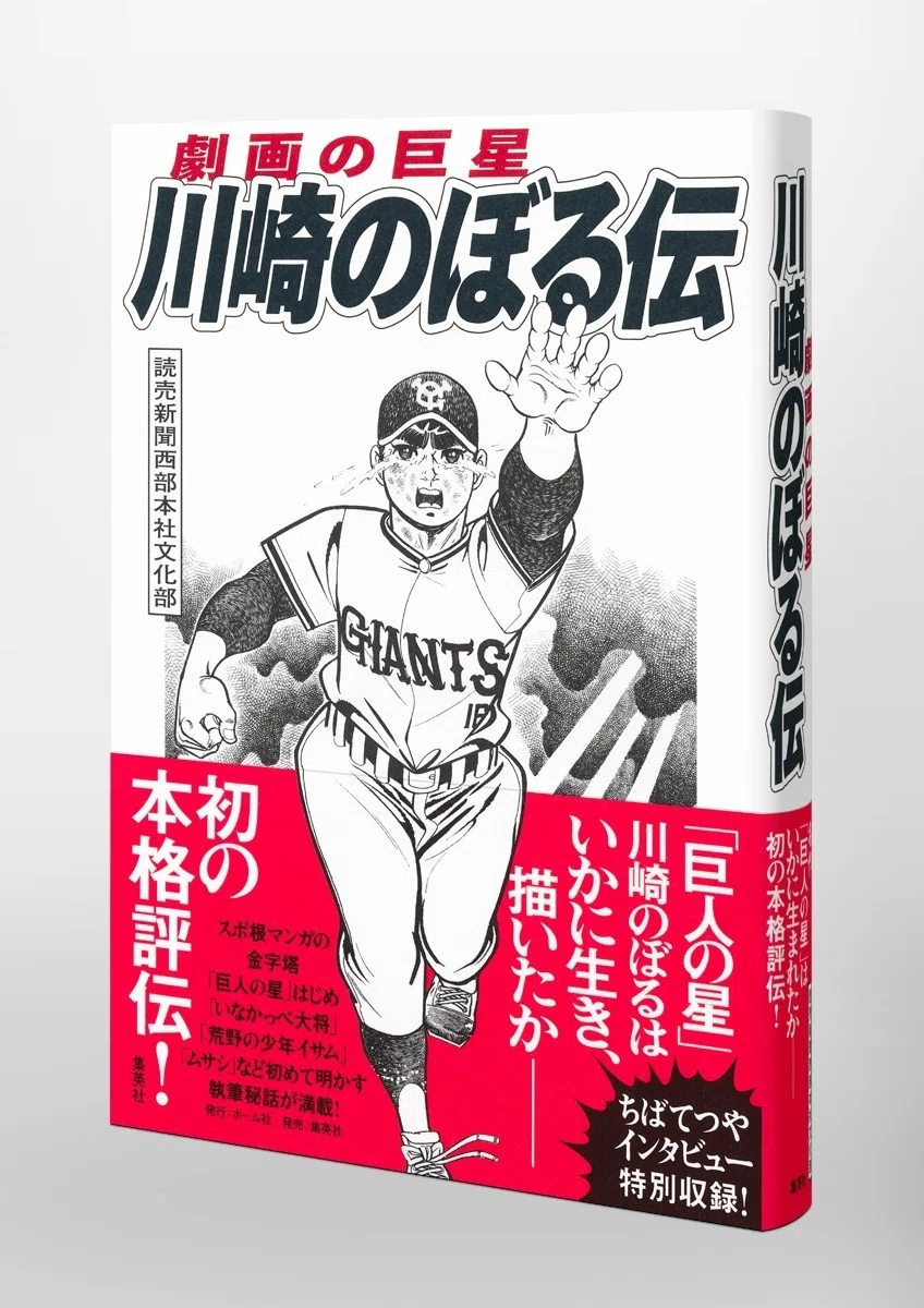 巨人の星』川崎のぼるはいかに生き、描いたか――初の本格評伝！ 読売