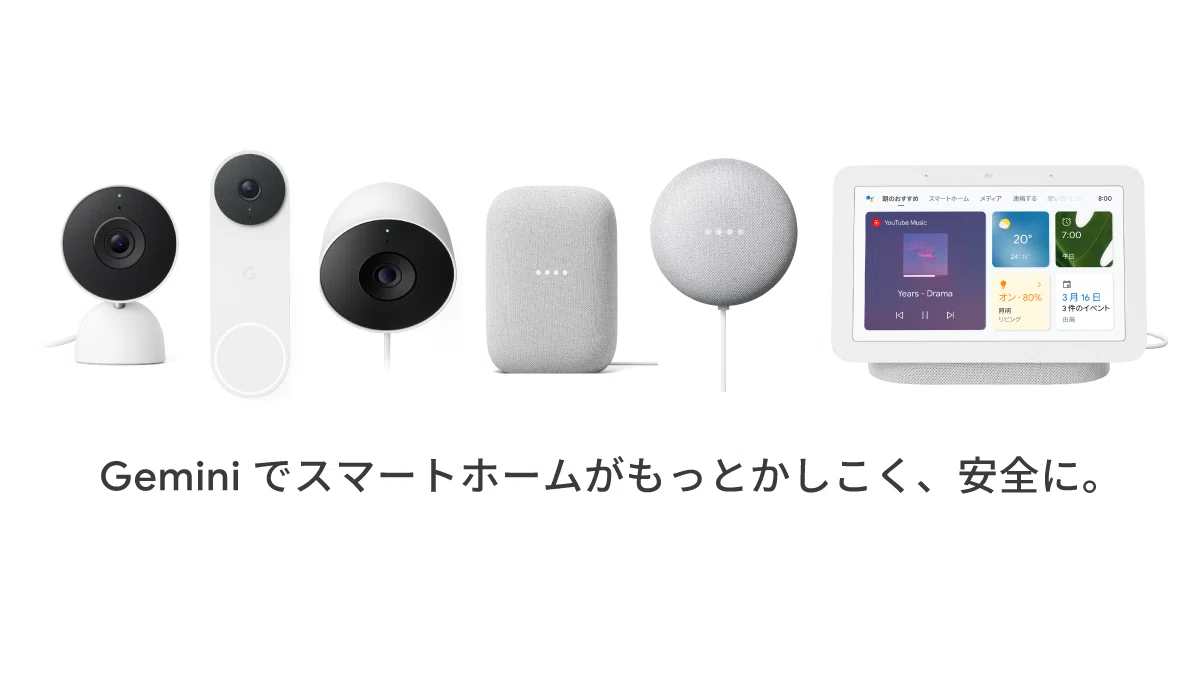 Gemini for Home 登場！スマホの万能感を、そのまま暮らしのなかへ