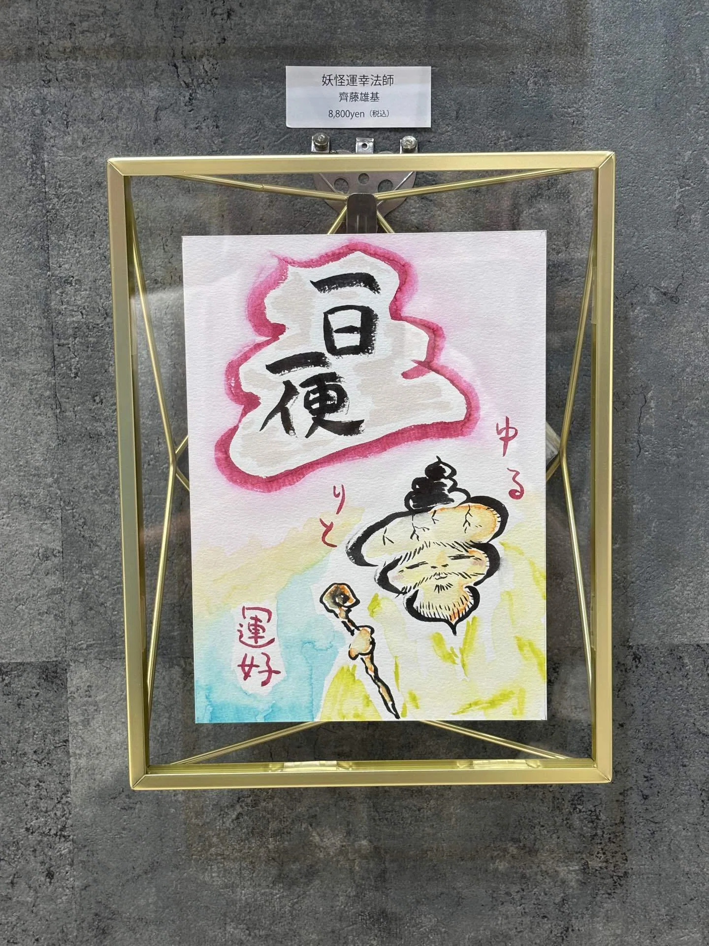 ラフォーレ原宿 愛と狂気のマーケット｜齊藤 雄基／Yuuki Saito
