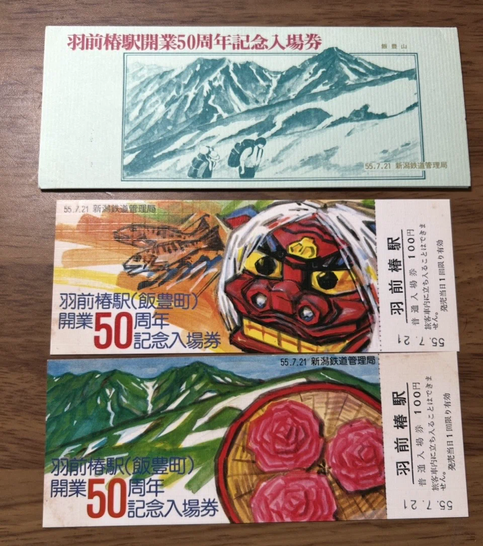 羽前椿駅開業50周年 記念入場券』🛤️新潟鉄道管理局 発行／昭和55年7