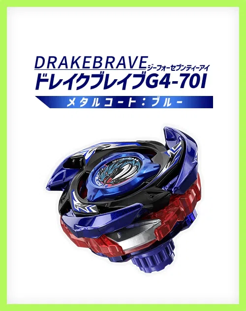 BEYBLADEX ベイブレードX : ドレイクブレイブG4-70I メタルコート
