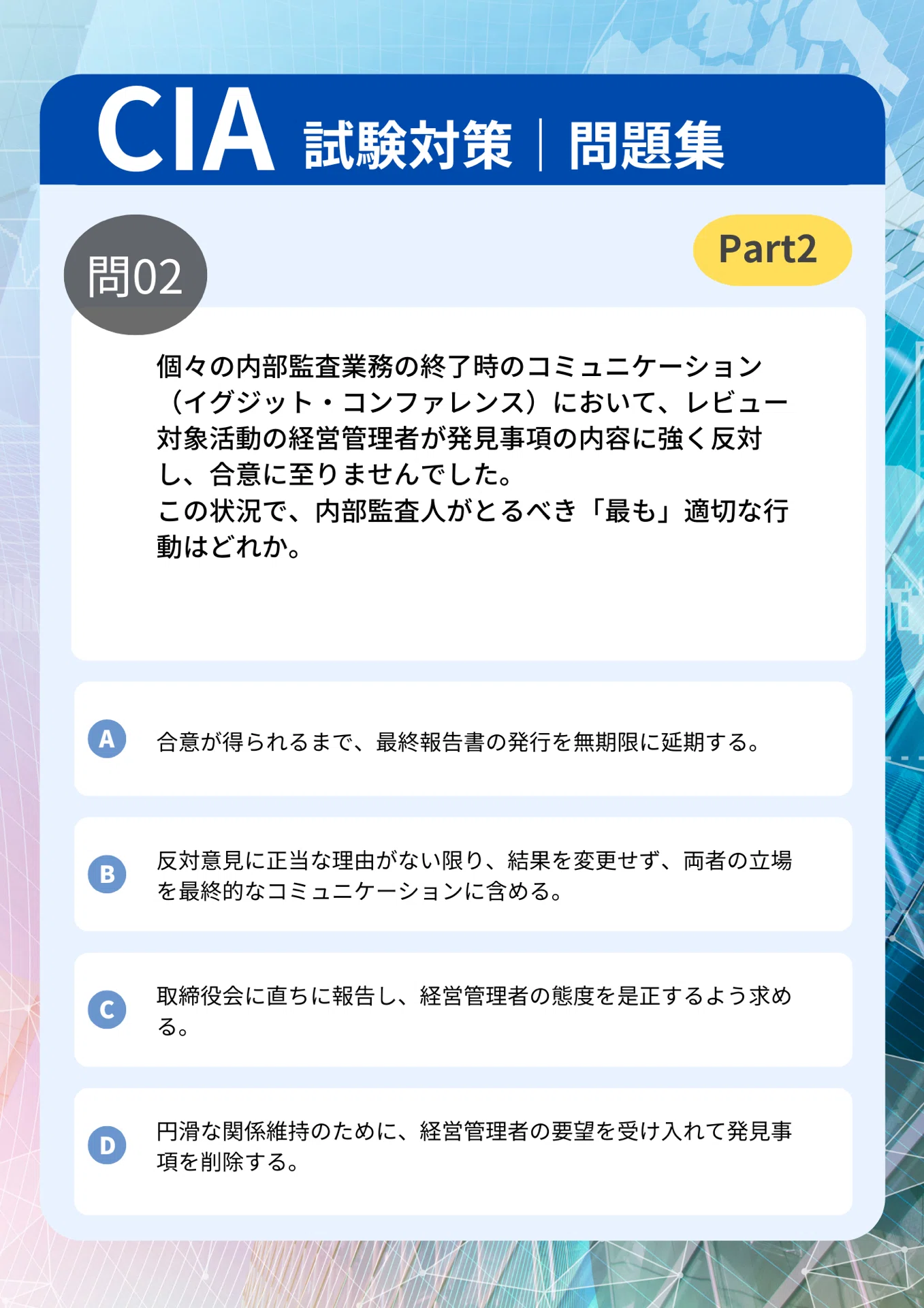 CIA Part2 問題集50問【新シラバス】｜サクッと使える初見問題