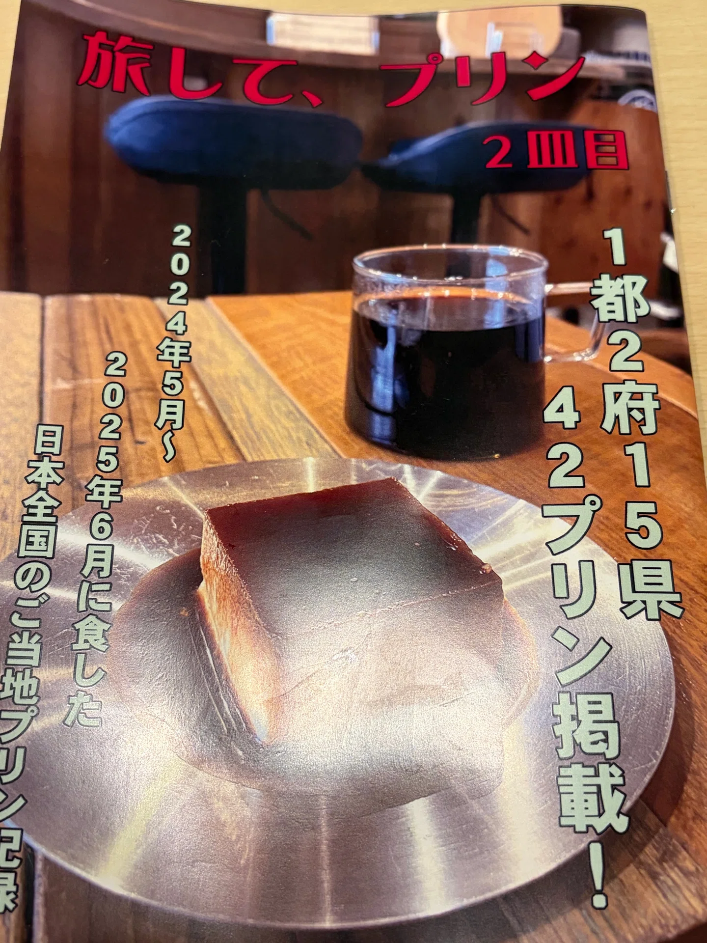 ZINEフェス神戸で見つけた 新しい数え方の単位 プリン。享楽食楽さんの