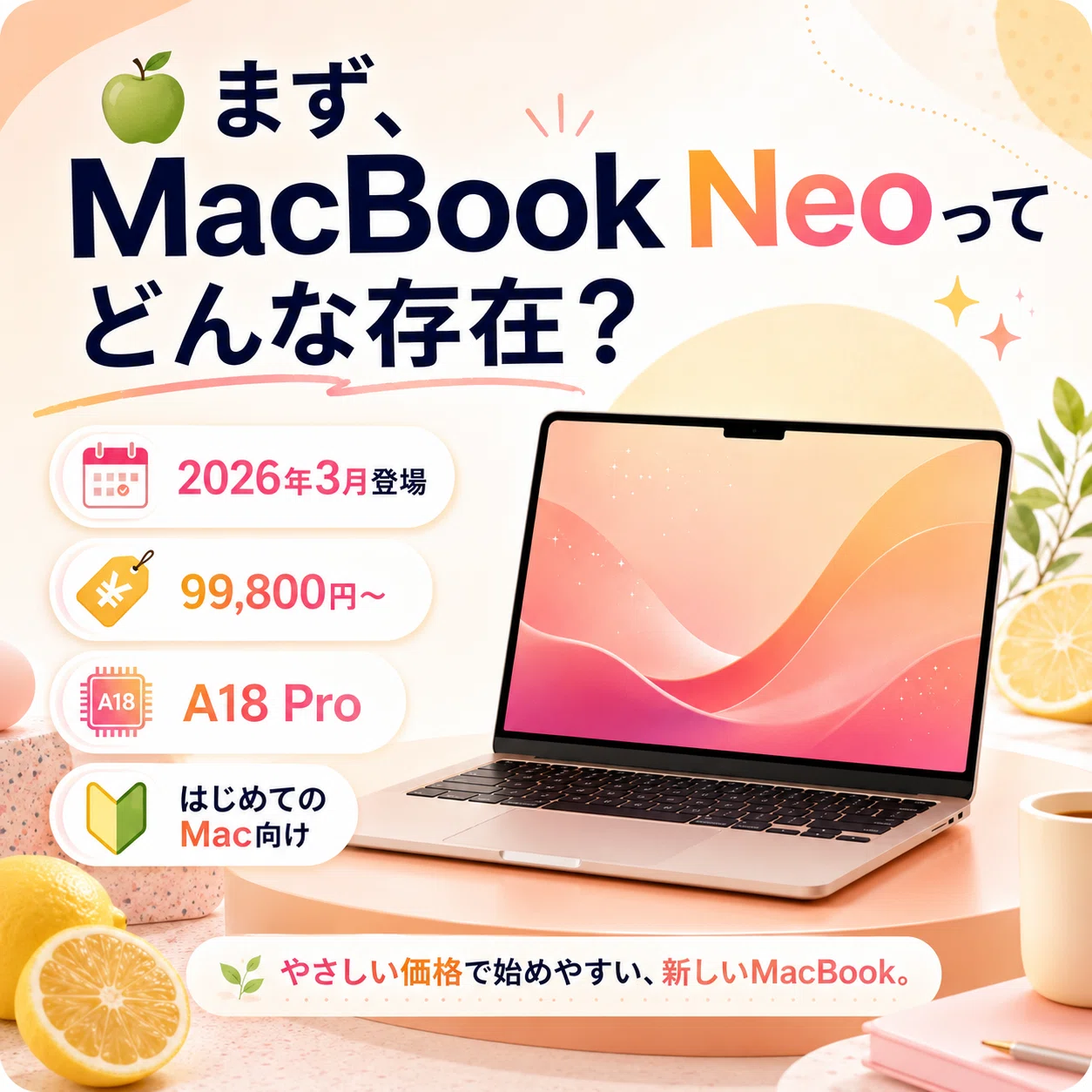 💻【2026年版】MacBook NeoとMacBook Air、あなたにぴったりなのは