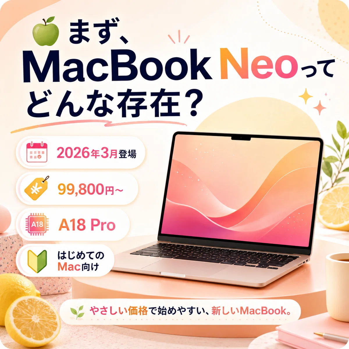 💻【2026年版】MacBook NeoとMacBook Air、あなたにぴったりなのは