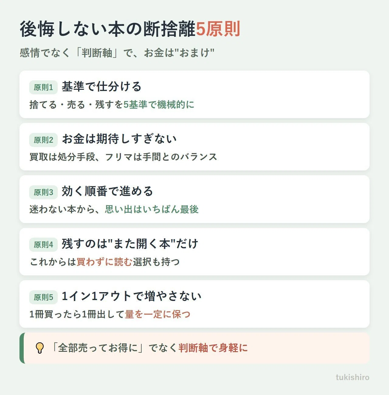本 断捨離 のコツ｜捨てる・売る・残すの判断軸5つと、後悔せず損 