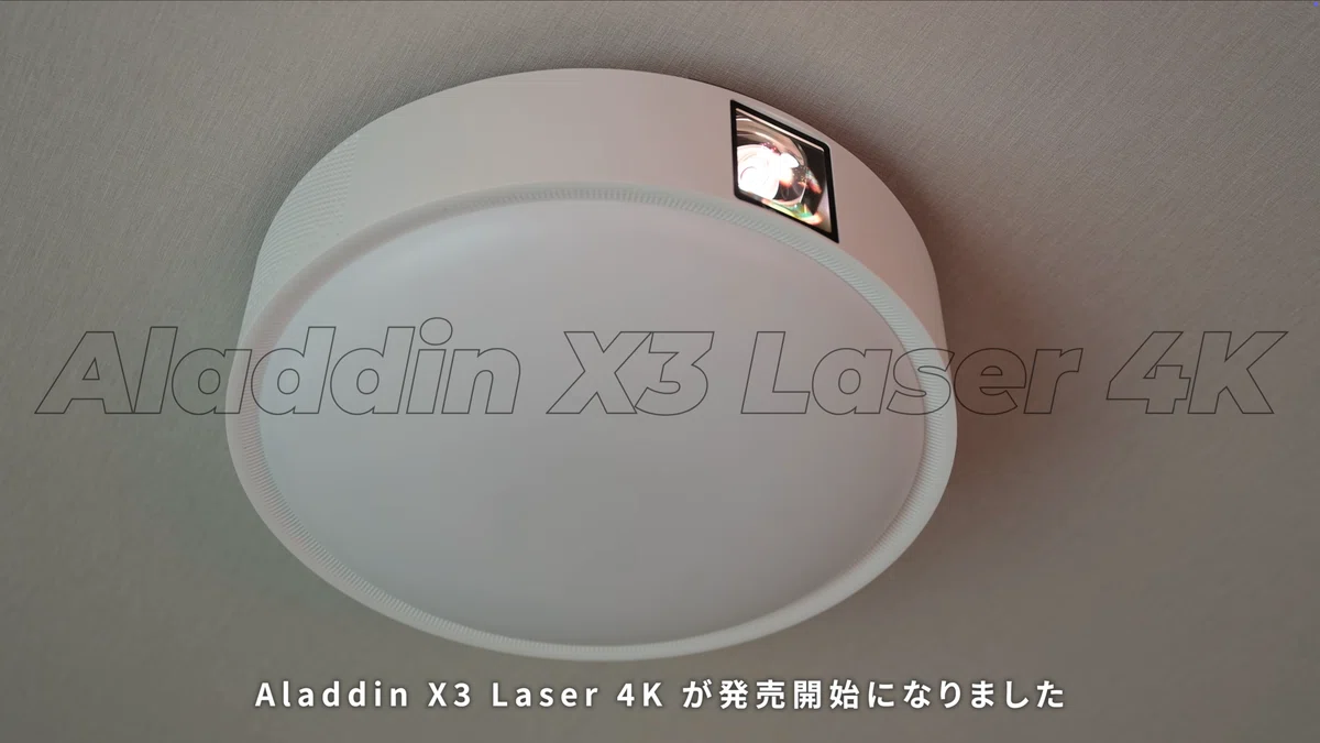 Aladdin X3 Laser 4Kをレビュー！ついに4K対応した照明一体型