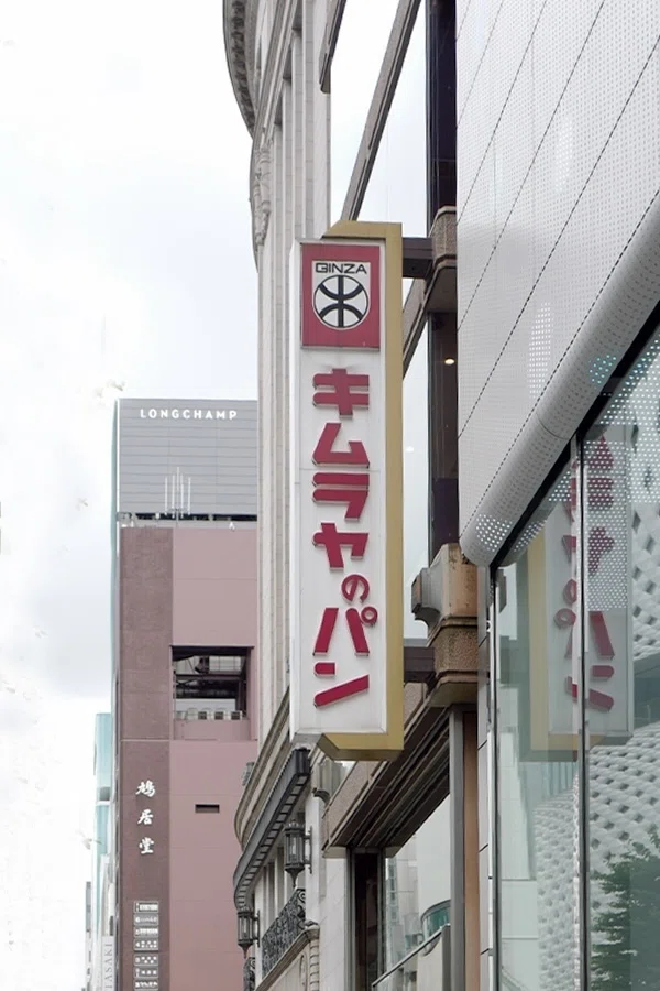 値下！銀座キムラヤのパン 店舗 電飾看板 昭和レトロ 35年く 値下