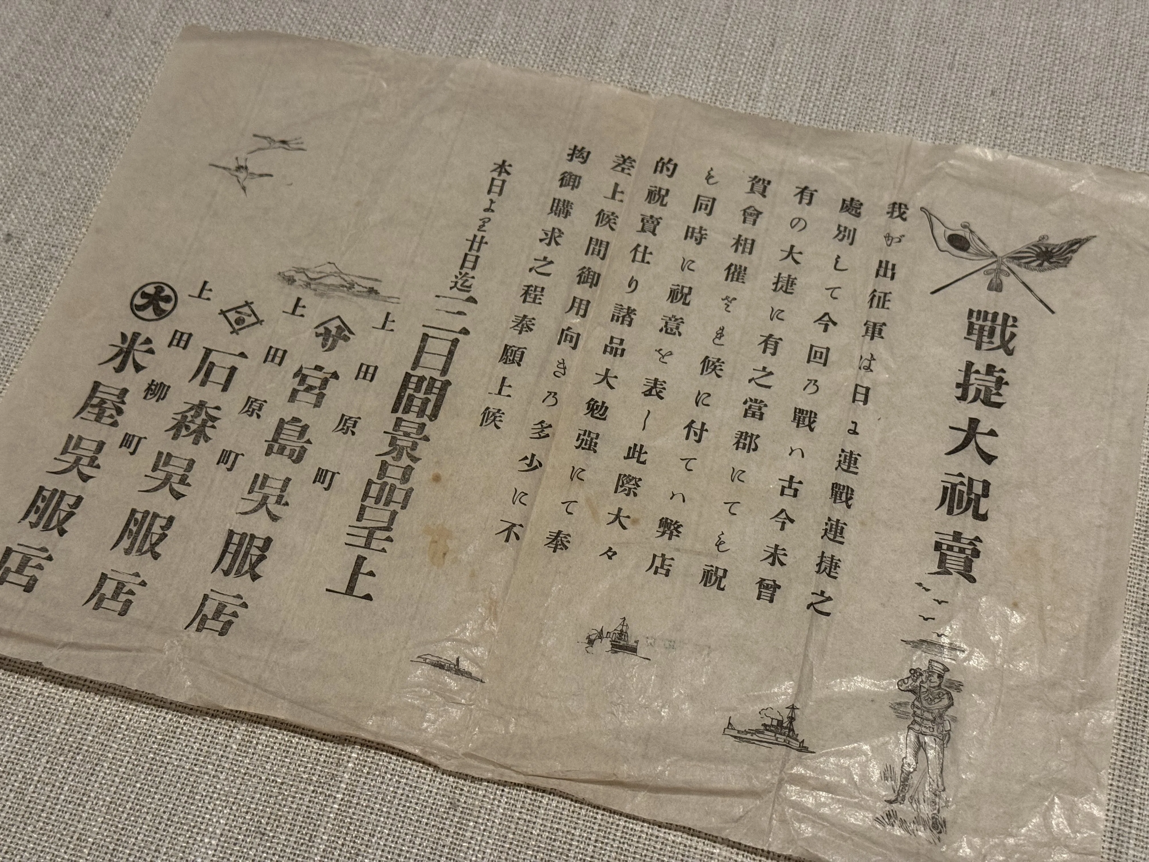 日露戦争中、奉天会戦の勝利を祝って長野県上田市の呉服店は連名で特売