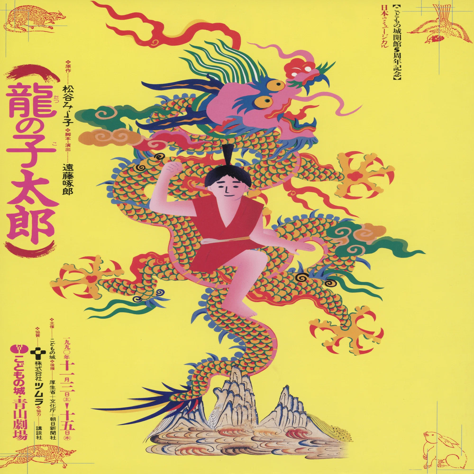 松谷みよ子『龍（たつ）の子太郎』｜俗語半解