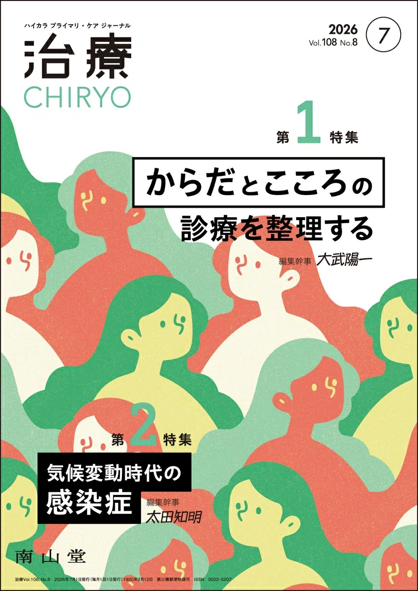お知らせ】雑誌『治療』7月号の特集「からだと心の診療を整理する」で