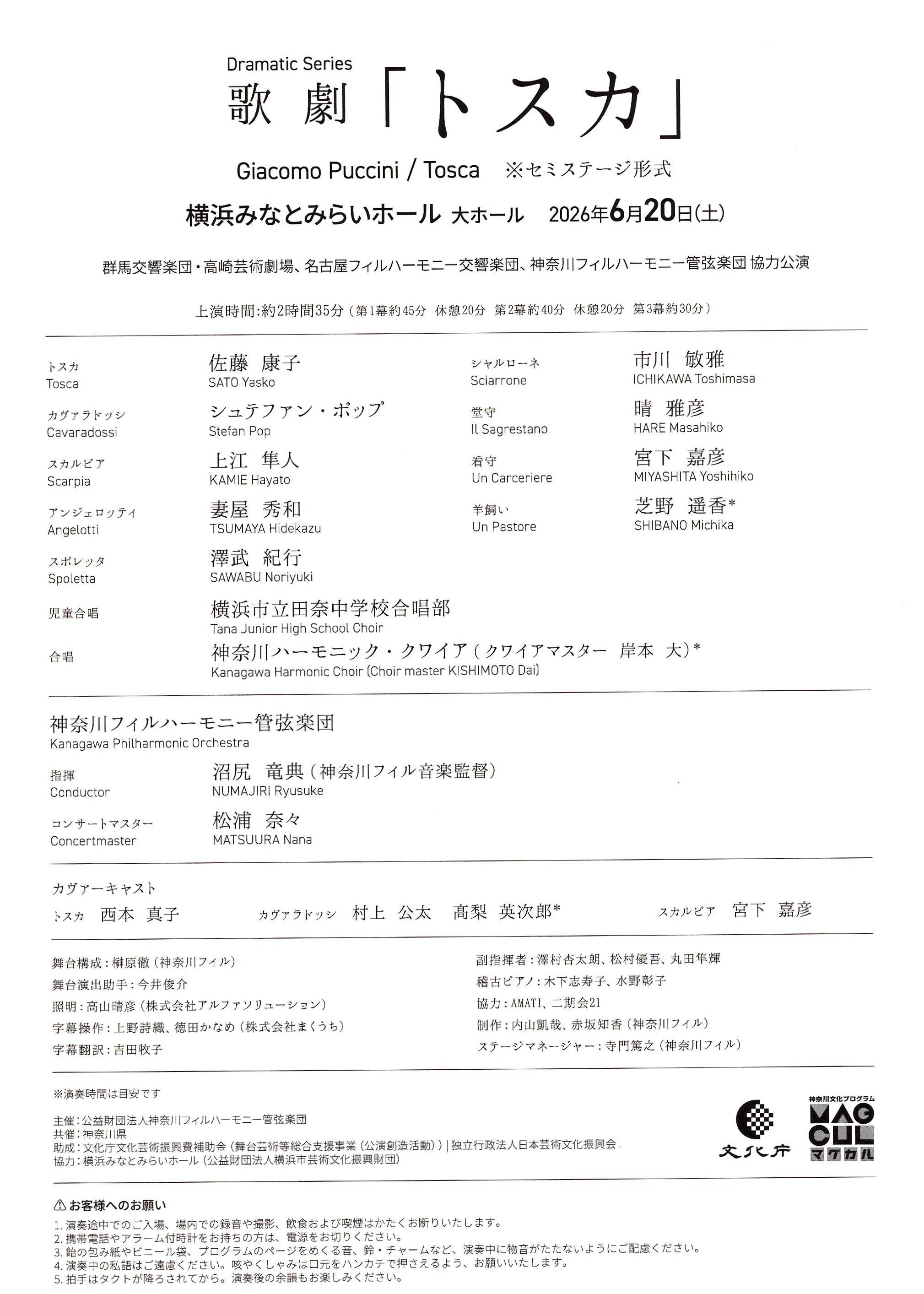 プッチーニ：歌劇「トスカ」（2026年6月20日 横浜みなとみらいホール