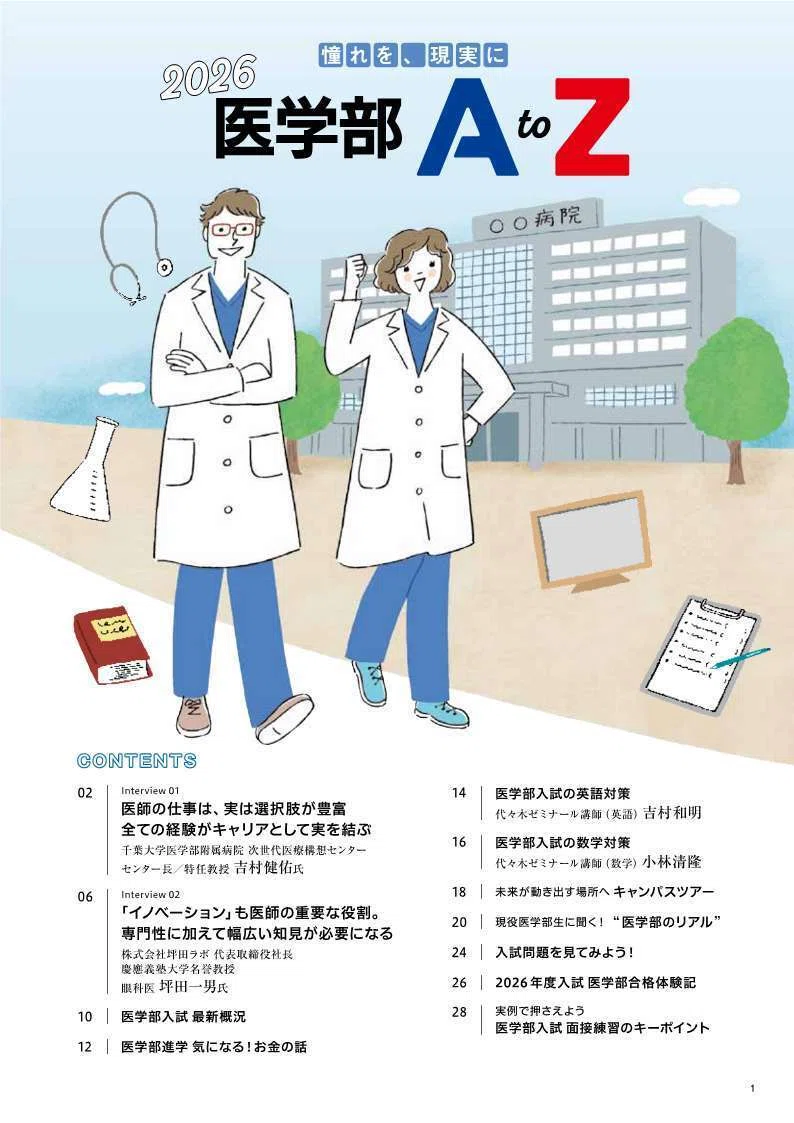 最高難易度&特殊な入試＞医学部入試データ＋【面接】対策＋代ゼミ講師