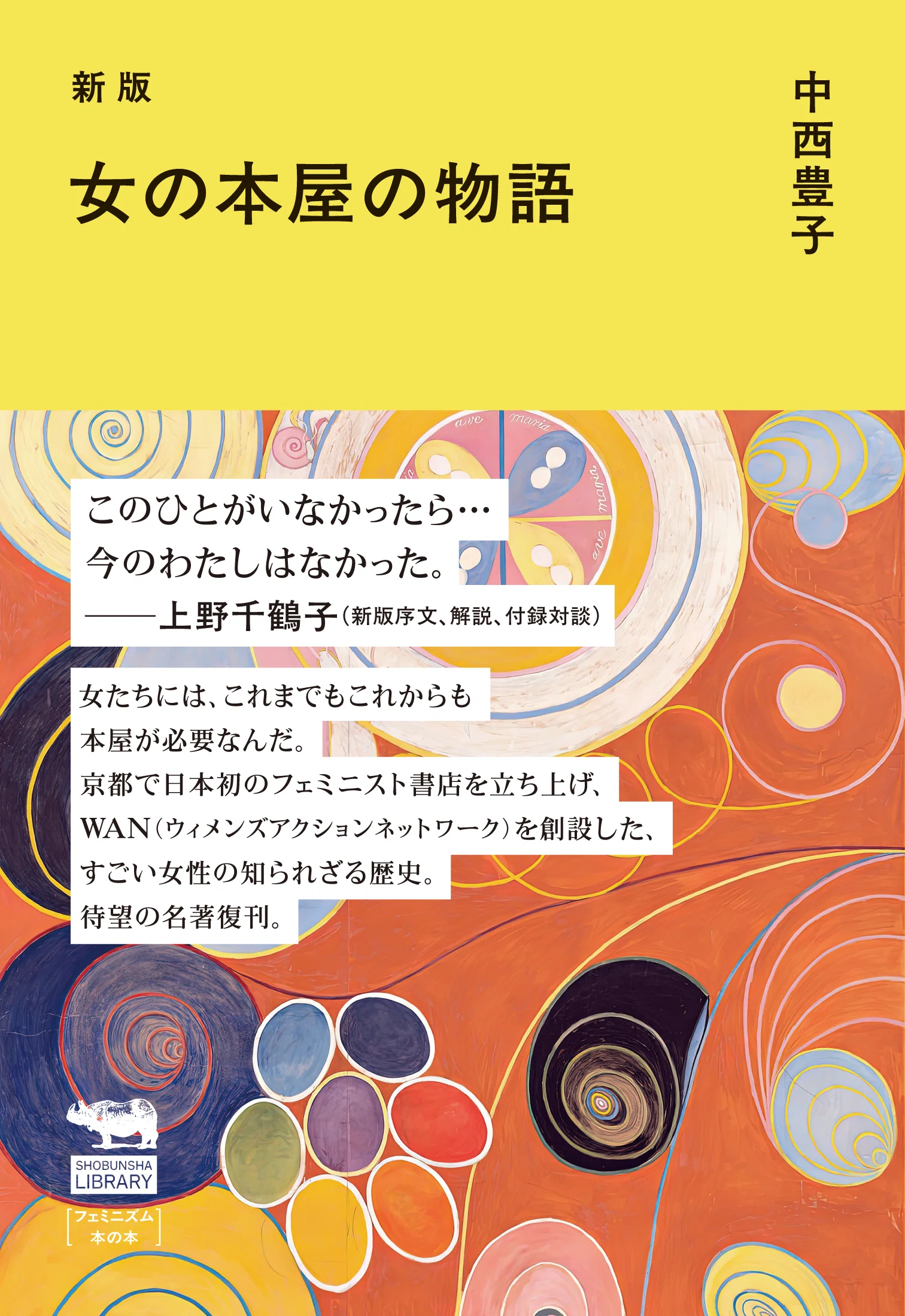 たちよみ】上野千鶴子「新版に寄せて」（中西豊子『新版 女の本屋の