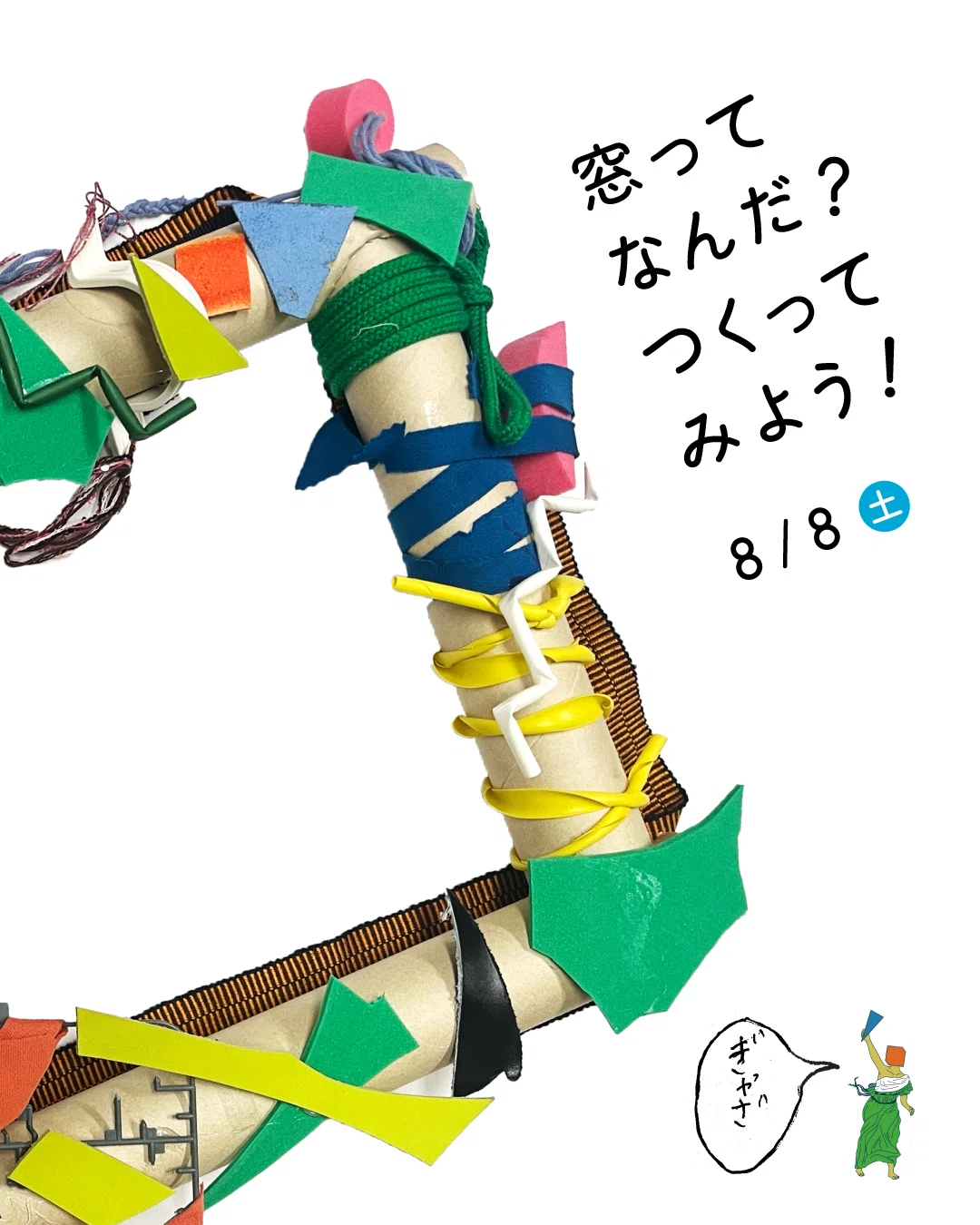 8月イベント】窓ってなんだ？つくってみよう！in 岡崎市美術博物館