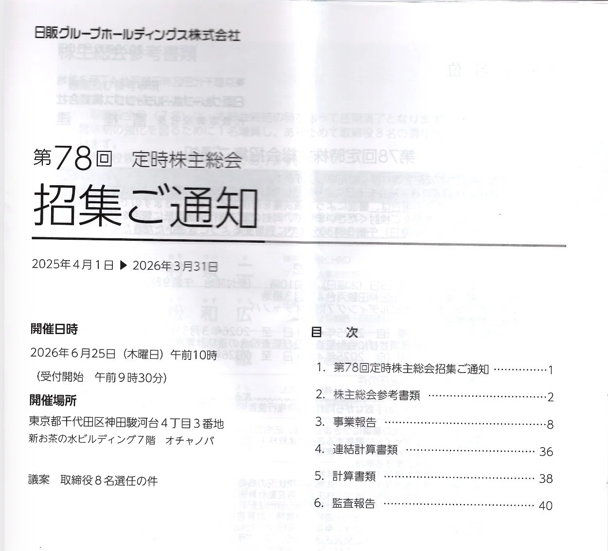 日販ホールディングス「定時株主総会」招集通知📣が来ると甦る、柴田副